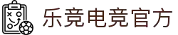乐竟体育App下载 - 官方下载地址|乐竟体育